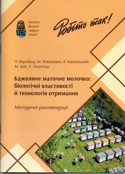 Методичка "Бджолине маточне молочко:біологічні властивості й технологія отримання" П.Воробець, М.Романович та інші Львів -2025 НААНУ Інститут біології тварин 36с &ndash; фото