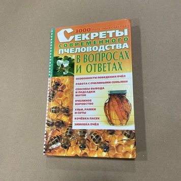 Книга "Секреты современного пчеловодства... 3000 полезных советов" сост.Белик Э.В. Донецк "БАО",2004.-304с. &ndash; фото