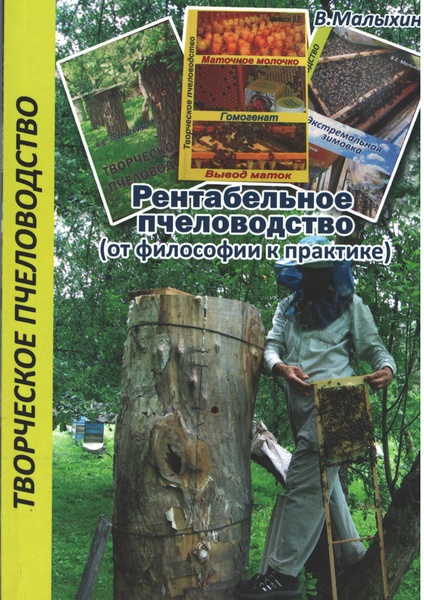 Книга "Рентабельное пчеловодство (от философии к практике)"В.Е.Малыхин. К.2018 – фото