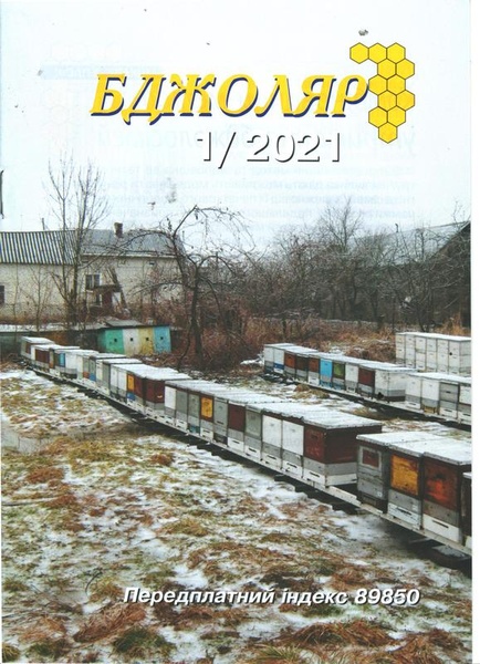 Журнал "Бджоляр" 2021 № 1 – фото