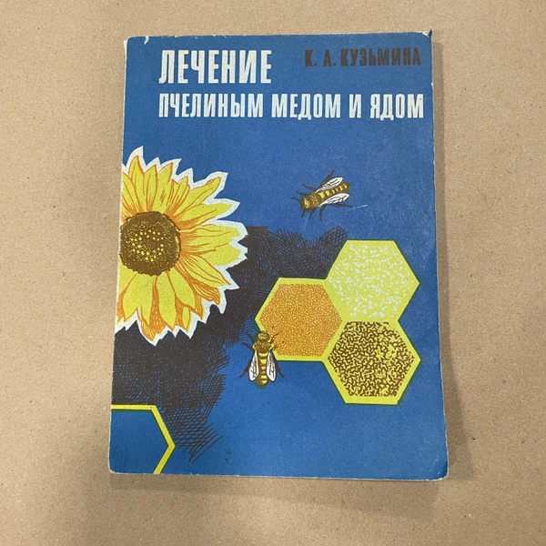 Книга "Лечение пчелиным медом и ядом" Кузьмина К.А. Саратов 1973.-94с. – фото