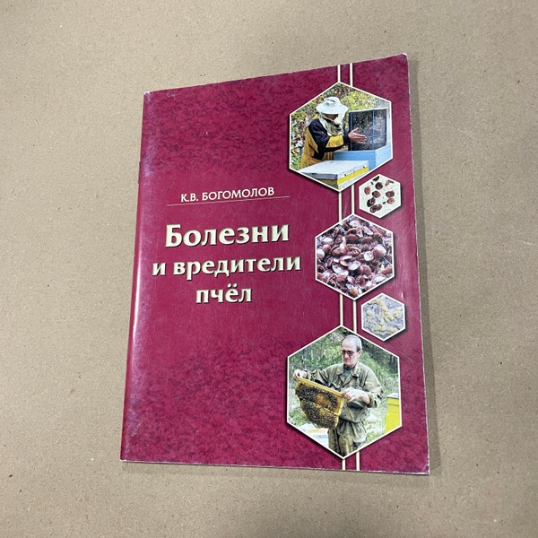 Книга "Болезни и вредители пчел" Богомолов К.В. Рязань 2013.-64с. – фото