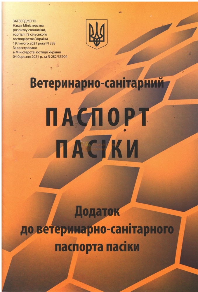 Ветеринарно-санітарний паспорт пасіки з додатками - К.Книгоноша 2021-96с. – фото