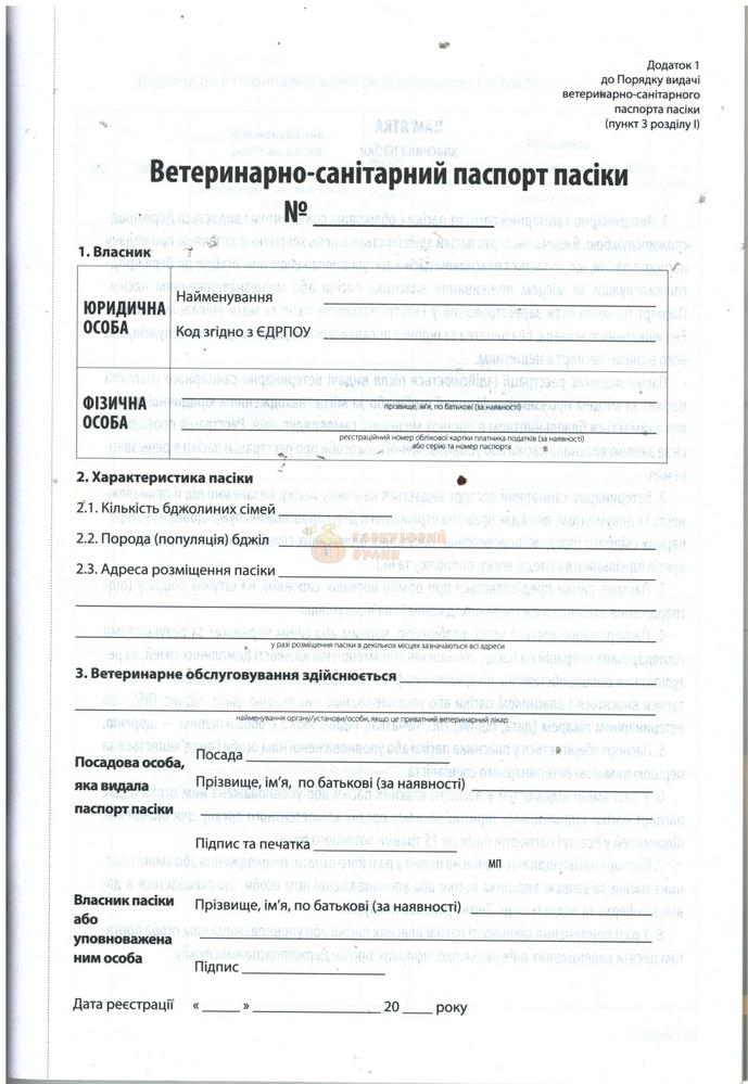 Ветеринарно-санітарний паспорт пасіки з додатками - К.Книгоноша 2021-96с. – фото