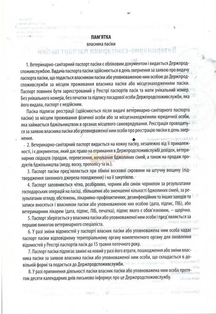 Ветеринарно-санітарний паспорт пасіки з додатками - К.Книгоноша 2021-96с. – фото