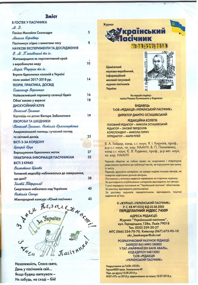 Журнал "Український пасічник" 2018 № 8 &ndash; фото