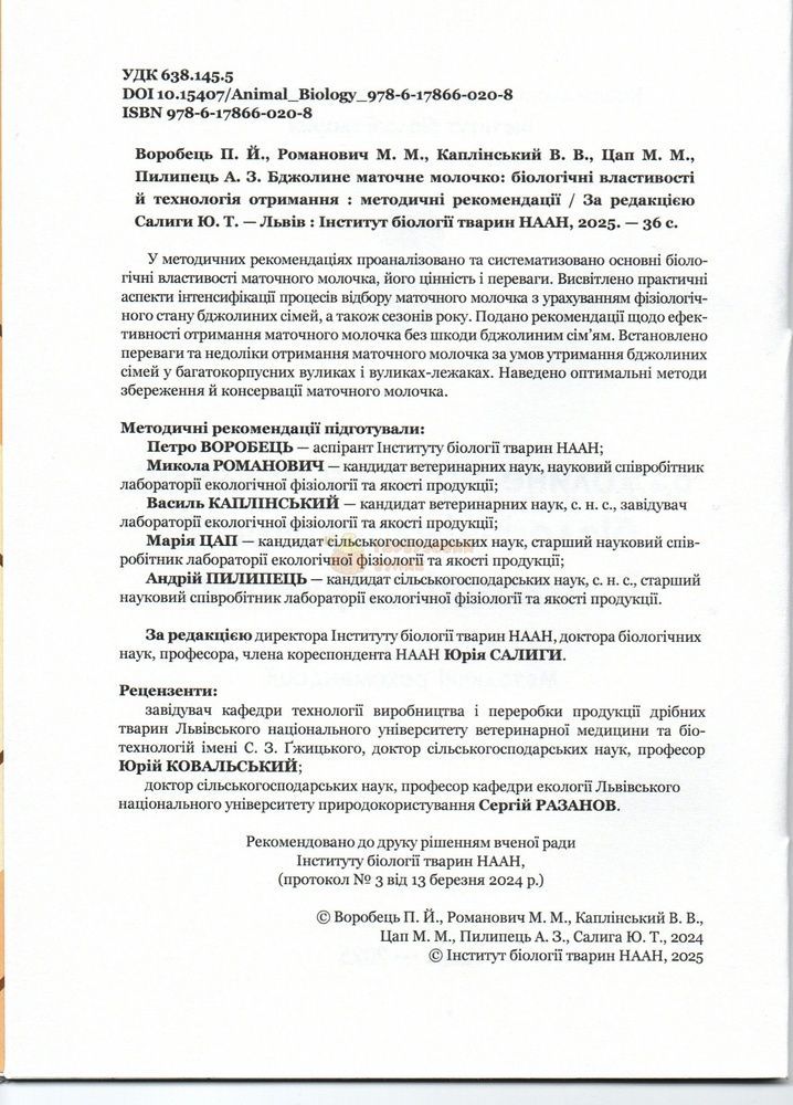 Методичка "Бджолине маточне молочко:біологічні властивості й технологія отримання" П.Воробець, М.Романович та інші Львів -2025 НААНУ Інститут біології тварин 36с &ndash; фото