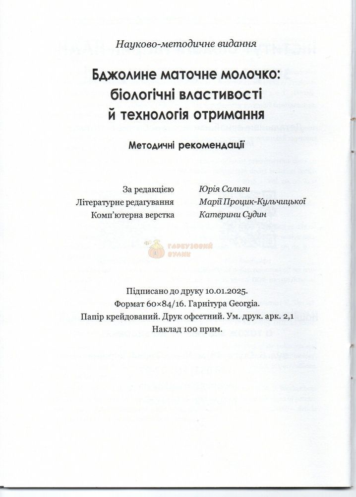 Методичка "Бджолине маточне молочко:біологічні властивості й технологія отримання" П.Воробець, М.Романович та інші Львів -2025 НААНУ Інститут біології тварин 36с &ndash; фото