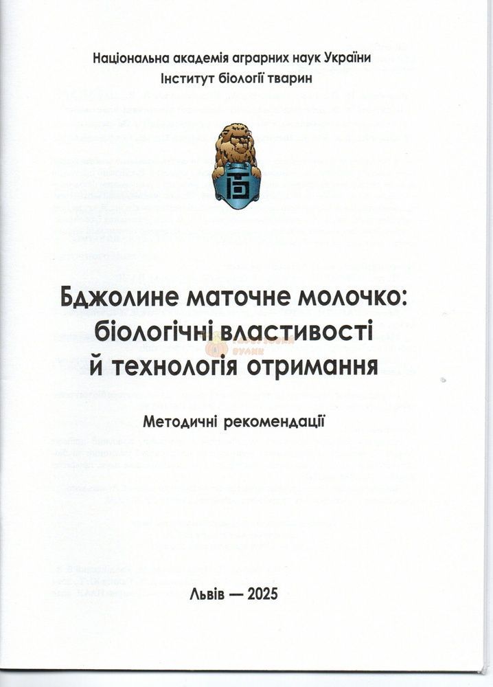 Методичка "Бджолине маточне молочко:біологічні властивості й технологія отримання" П.Воробець, М.Романович та інші Львів -2025 НААНУ Інститут біології тварин 36с &ndash; фото