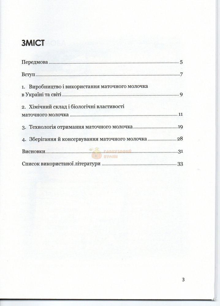 Методичка "Бджолине маточне молочко:біологічні властивості й технологія отримання" П.Воробець, М.Романович та інші Львів -2025 НААНУ Інститут біології тварин 36с &ndash; фото