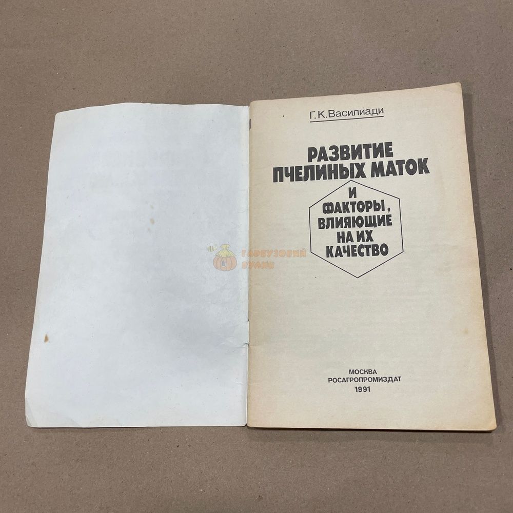 Книга "Развитие пчелиных маток и &hellip;" Василиади Г.К. М. 1991.-79с. &ndash; фото
