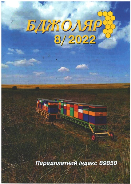 Журнал "Бджоляр" 2022 №08 – фото