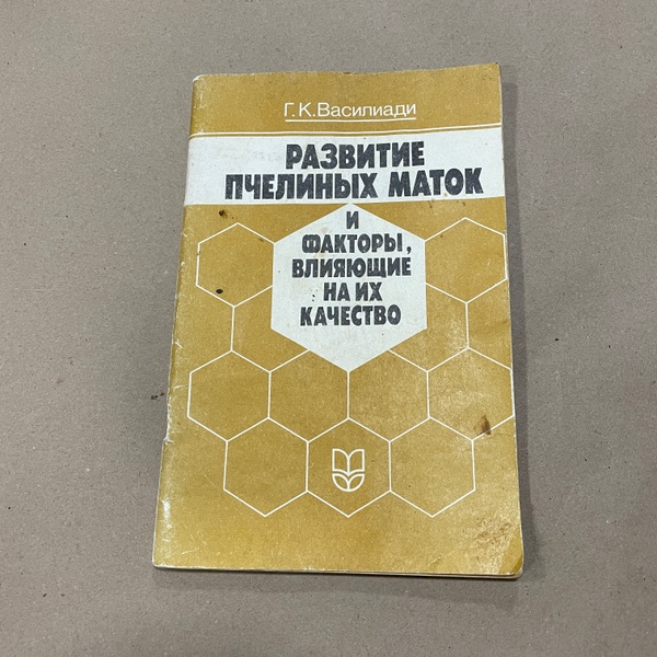 Книга "Развитие пчелиных маток и …" Василиади Г.К. М. 1991.-79с. – фото