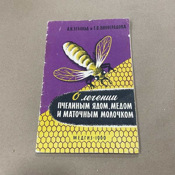 Книга "О лечении пчелиным ядом, медом и маточным молочком" Зебольд А.Н., Виноградова Т.В. Л.1960.-32с. – фото
