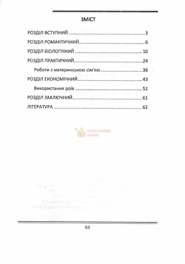 Книга "Роїння - зло чи благо?" Сенчук Ю. 2013,-64с. &ndash; фото