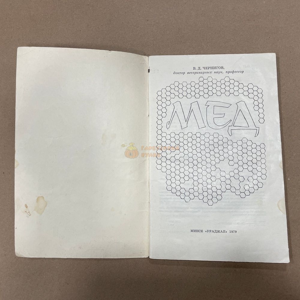 Книга "Мед" Чернигов В.Д. &ndash; фото