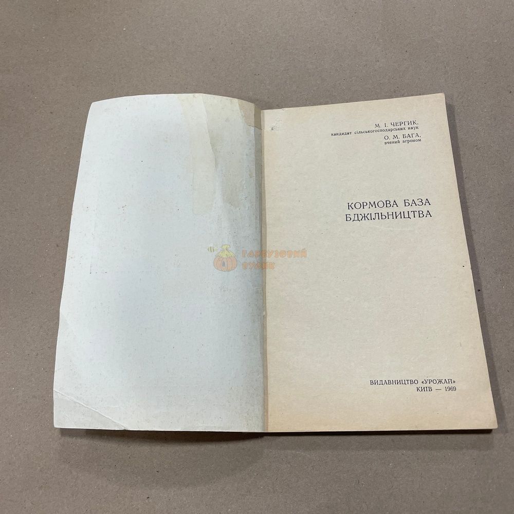Книга "Кормовая база пчеловодства" Чергик М.И. Брага О.М. Киев Урожай 1969.-124с. &ndash; фото