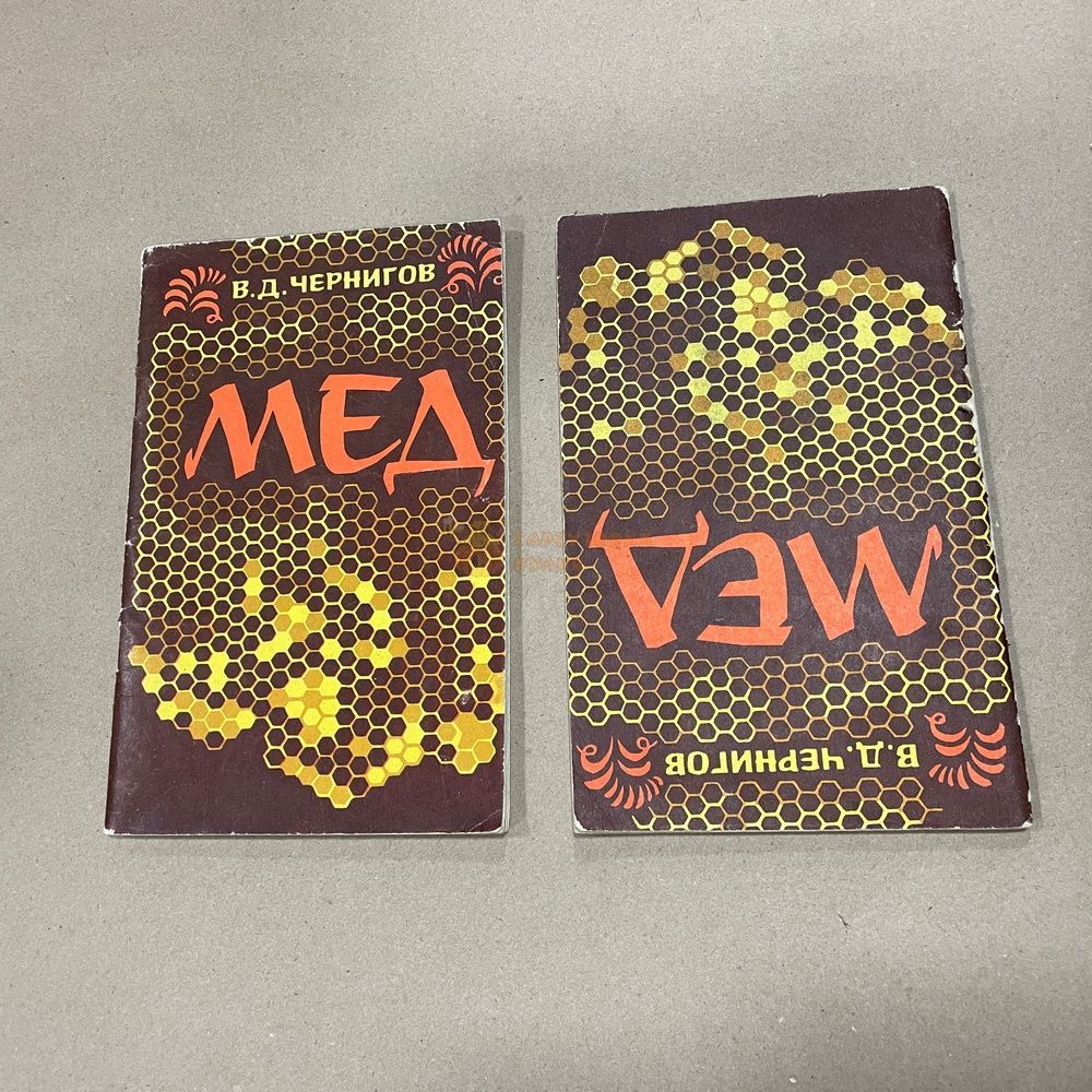 Книга "Мед" Чернигов В.Д. &ndash; фото