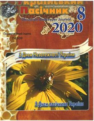 Журнал "Украинский пчеловод" 2020 № 8 – фото