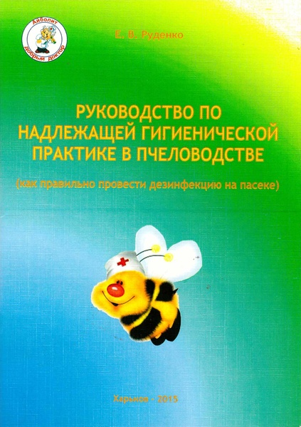 Книга "Руководство по надлежащей гигиенической практике в пчеловодстве" Руденко Е.В. (Харьков-2015) – фото