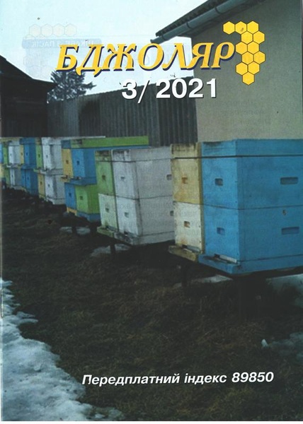 Журнал "Бджоляр" 2021 № 3 – фото