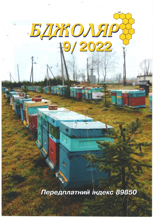 Журнал "Бджоляр" 2022 №09 – фото