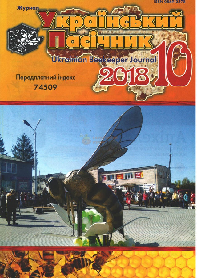 Журнал "Український пасічник" 2018 №10 – фото