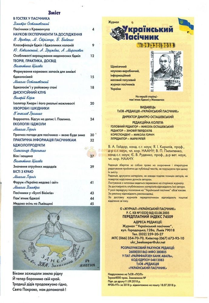Журнал "Український пасічник" 2018 №10 &ndash; фото