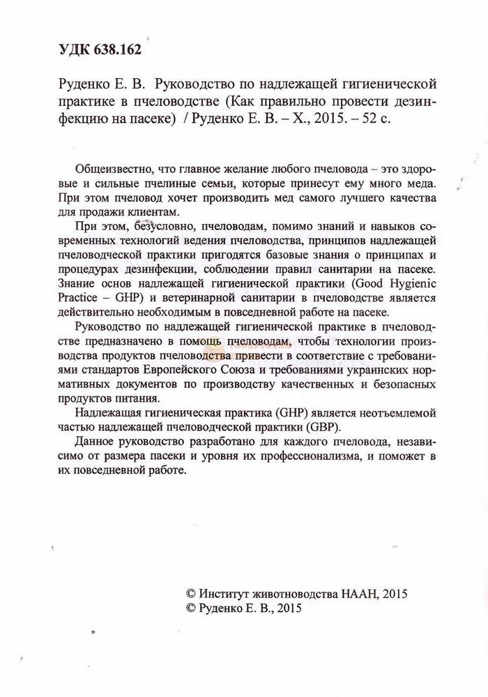 Книга "Руководство по надлежащей гигиенической практике в пчеловодстве" Руденко Е.В. (Харьков-2015) &ndash; фото