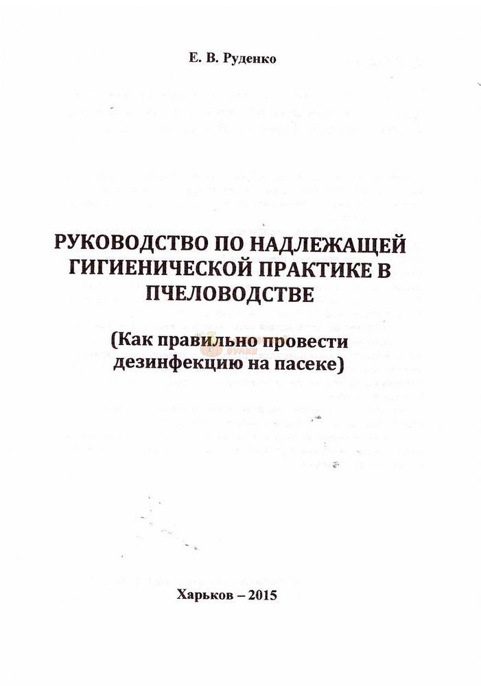 Книга "Руководство по надлежащей гигиенической практике в пчеловодстве" Руденко Е.В. (Харьков-2015) &ndash; фото