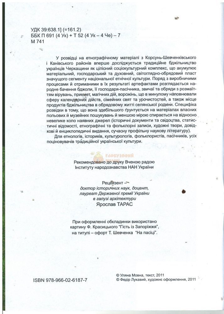 Книга "Виробнича та духовна спадщина трад.бдж.українців. Черкащина" Уляна Мовна -Львів.2011. -84с. &ndash; фото