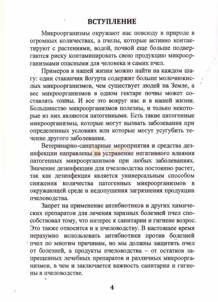 Книга "Руководство по надлежащей гигиенической практике в пчеловодстве" Руденко Е.В. (Харьков-2015) &ndash; фото