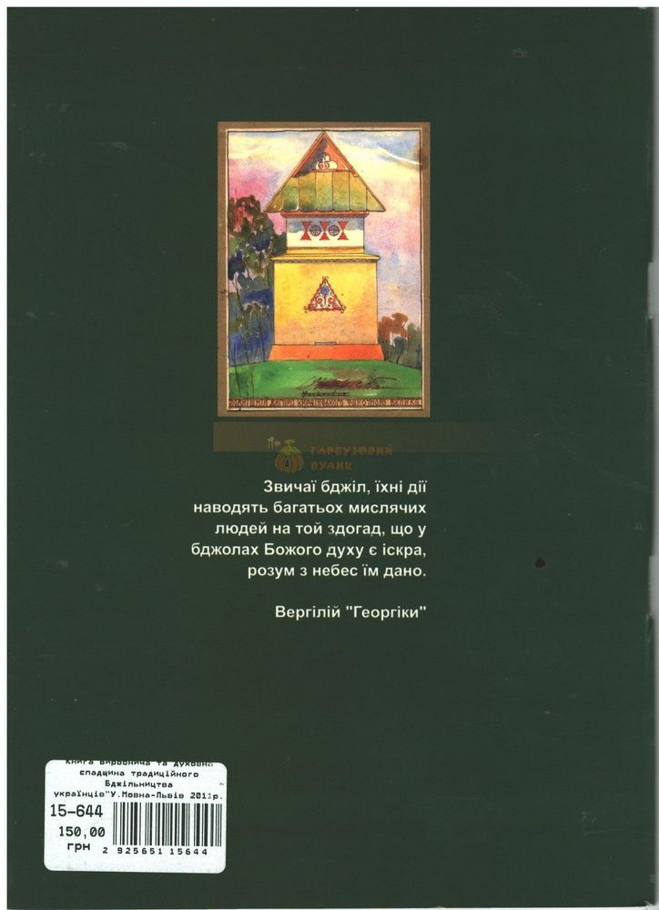 Книга "Виробнича та духовна спадщина трад.бдж.українців. Черкащина" Уляна Мовна -Львів.2011. -84с. &ndash; фото