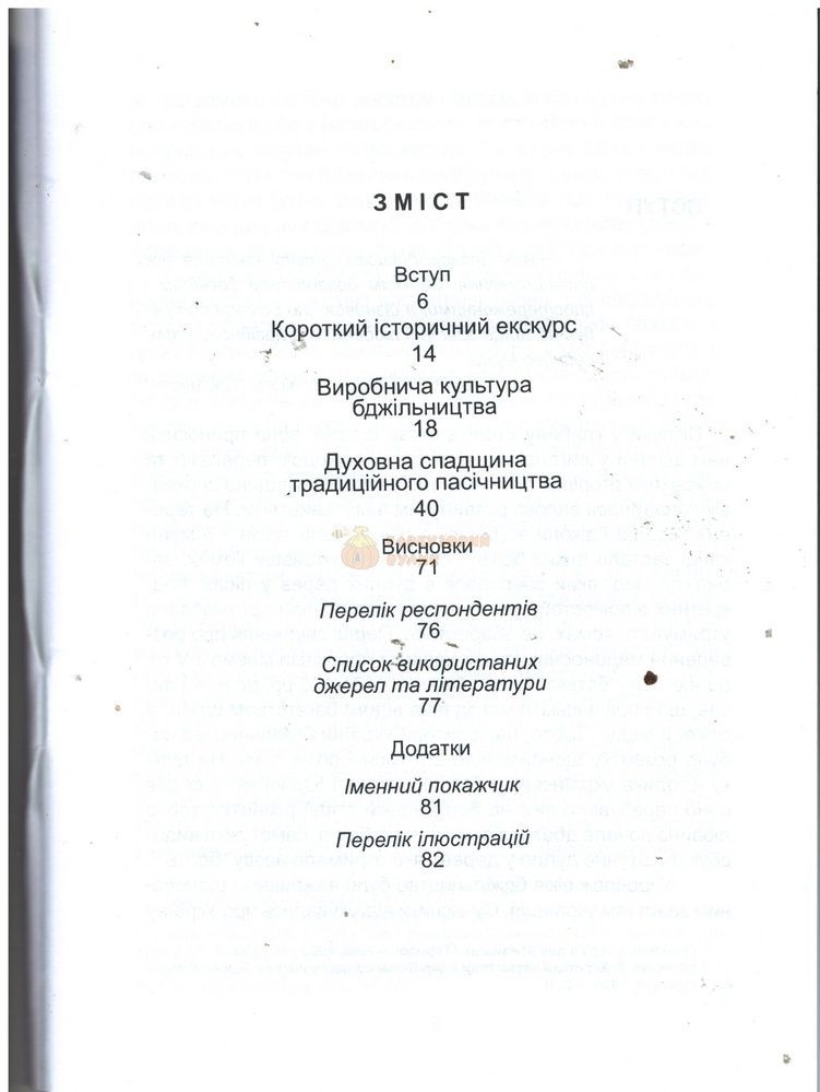 Книга "Виробнича та духовна спадщина трад.бдж.українців. Черкащина" Уляна Мовна -Львів.2011. -84с. &ndash; фото