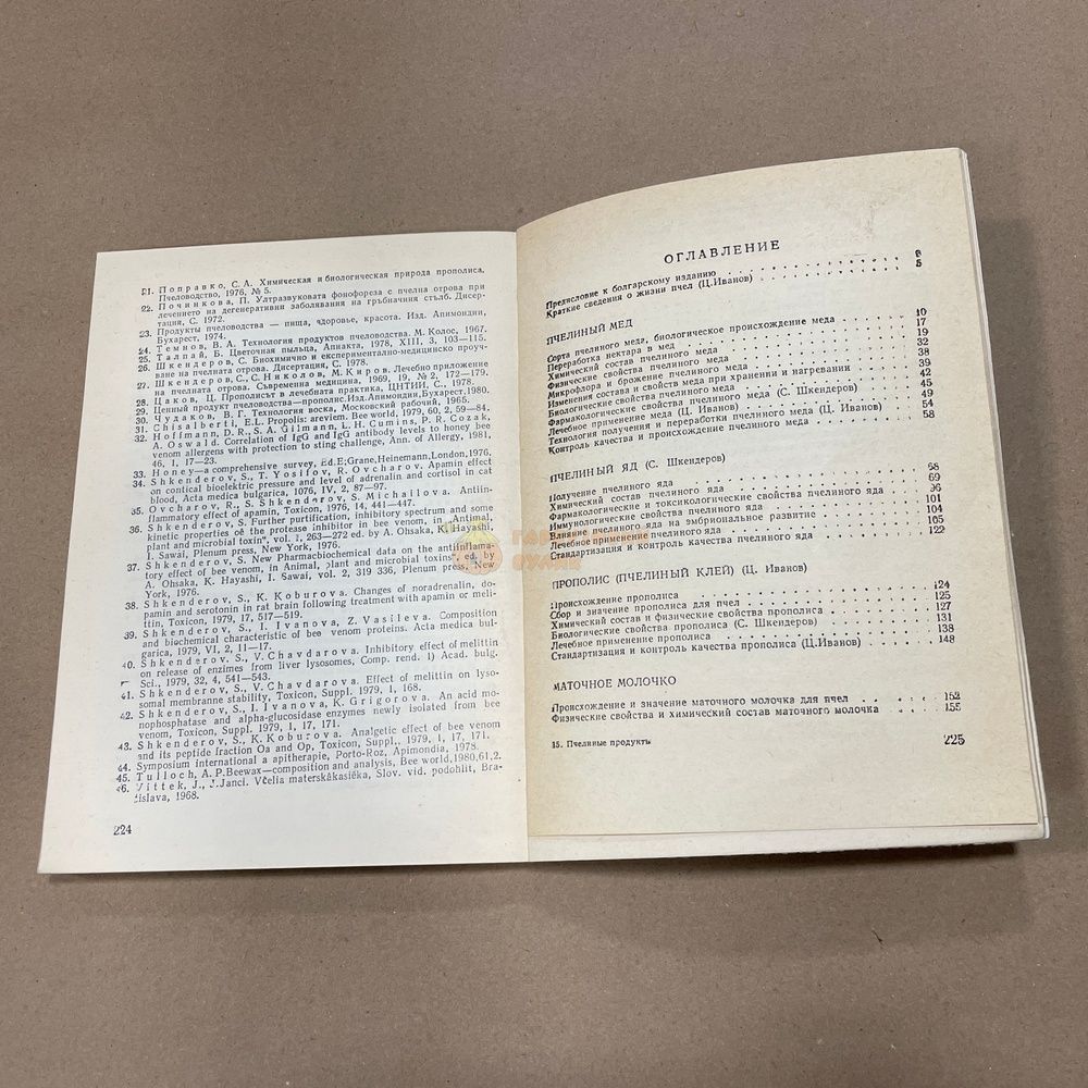 Книга "Пчелиные продукты" Шкендеров С.В. Иванов Ц.И. София 1985.-228с. &ndash; фото