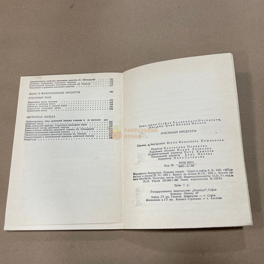Книга "Пчелиные продукты" Шкендеров С.В. Иванов Ц.И. София 1985.-228с. &ndash; фото