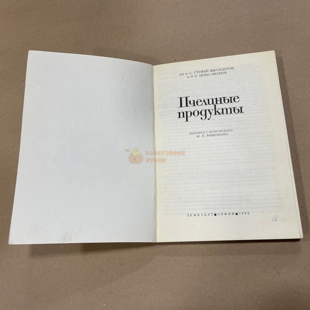 Книга "Пчелиные продукты" Шкендеров С.В. Иванов Ц.И. София 1985.-228с. &ndash; фото