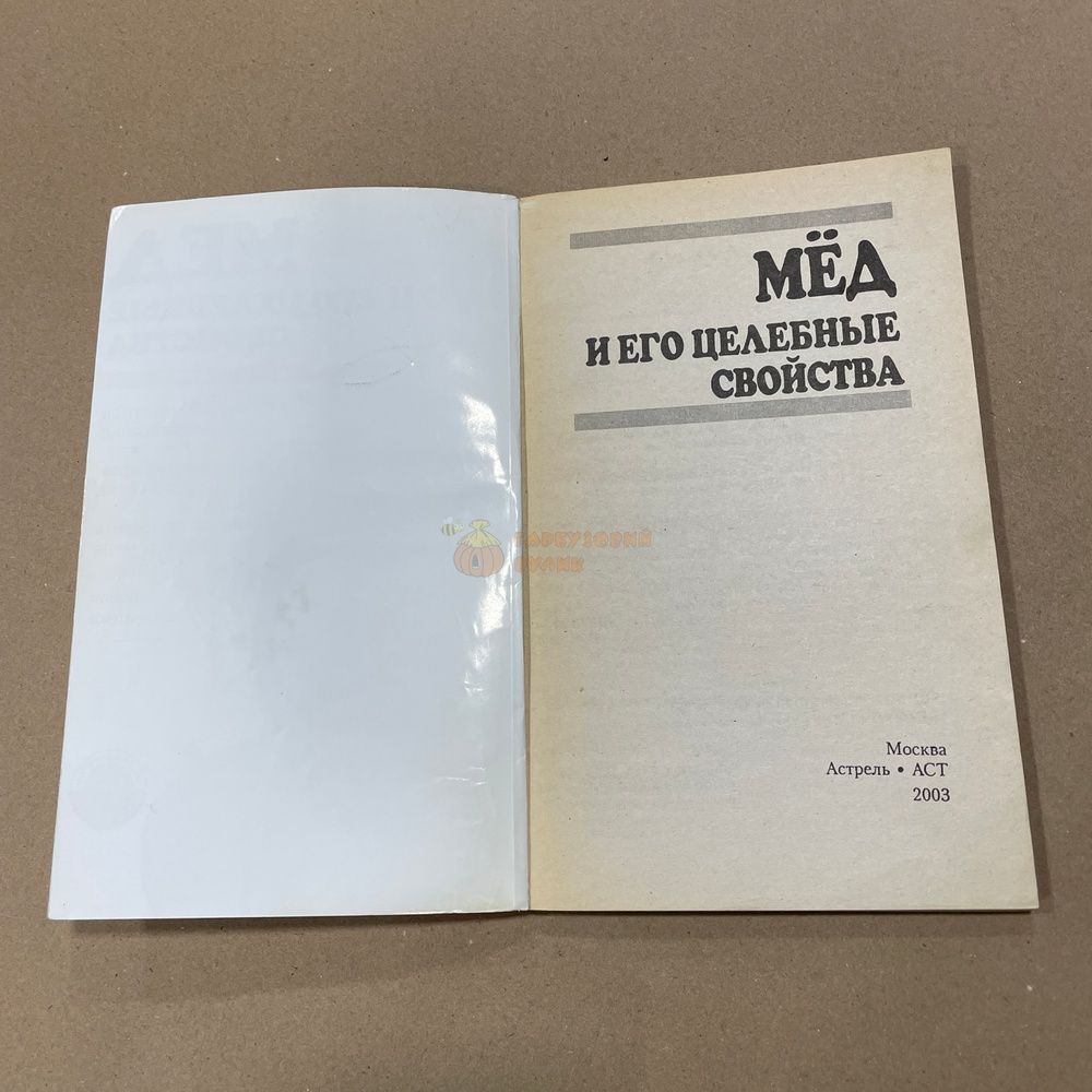 Книга "Мед и его целебные свойства." сост.Андреева В.А. М."Астрель",-2003.-93с. &ndash; фото