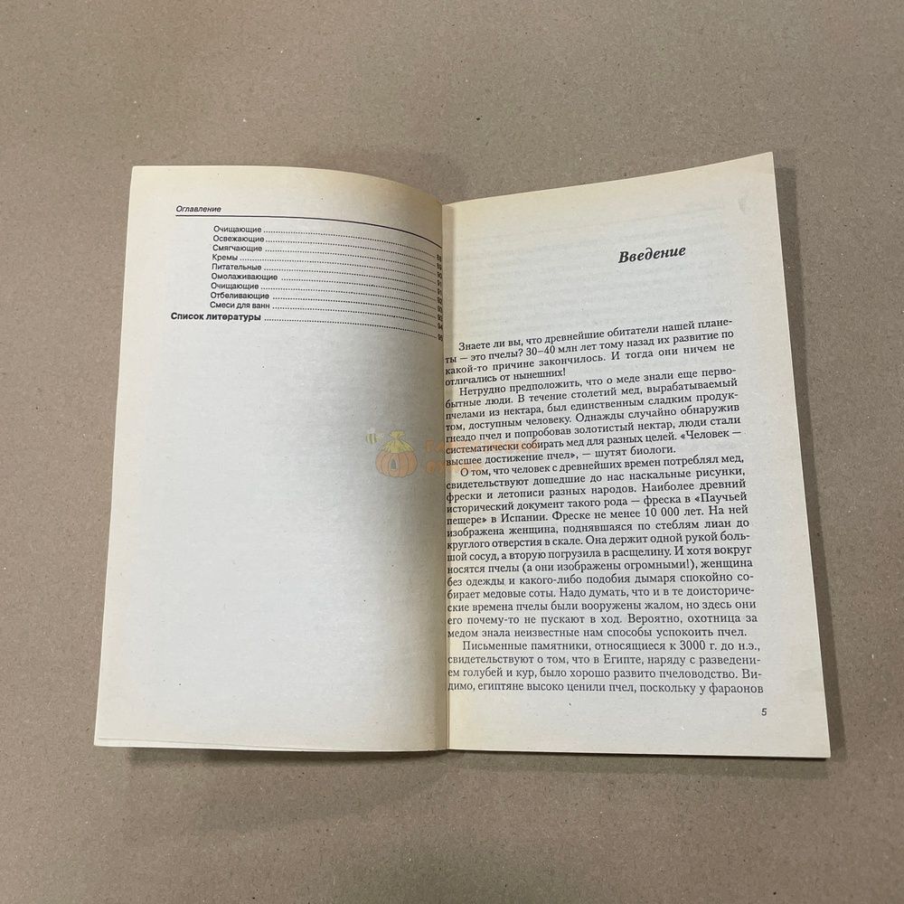 Книга "Мед и его целебные свойства." сост.Андреева В.А. М."Астрель",-2003.-93с. &ndash; фото