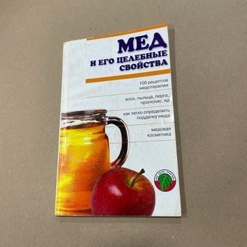 Книга "Мед и его целебные свойства." сост.Андреева В.А. М."Астрель",-2003.-93с. &ndash; фото