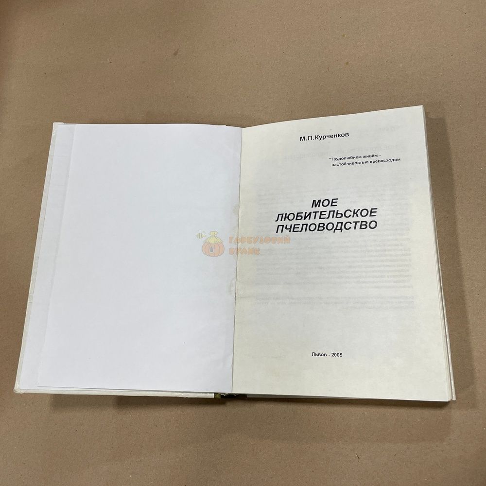 Книга "Мое любительское пчеловодство" Курченков М.П. Львов, 2005.-408с. &ndash; фото