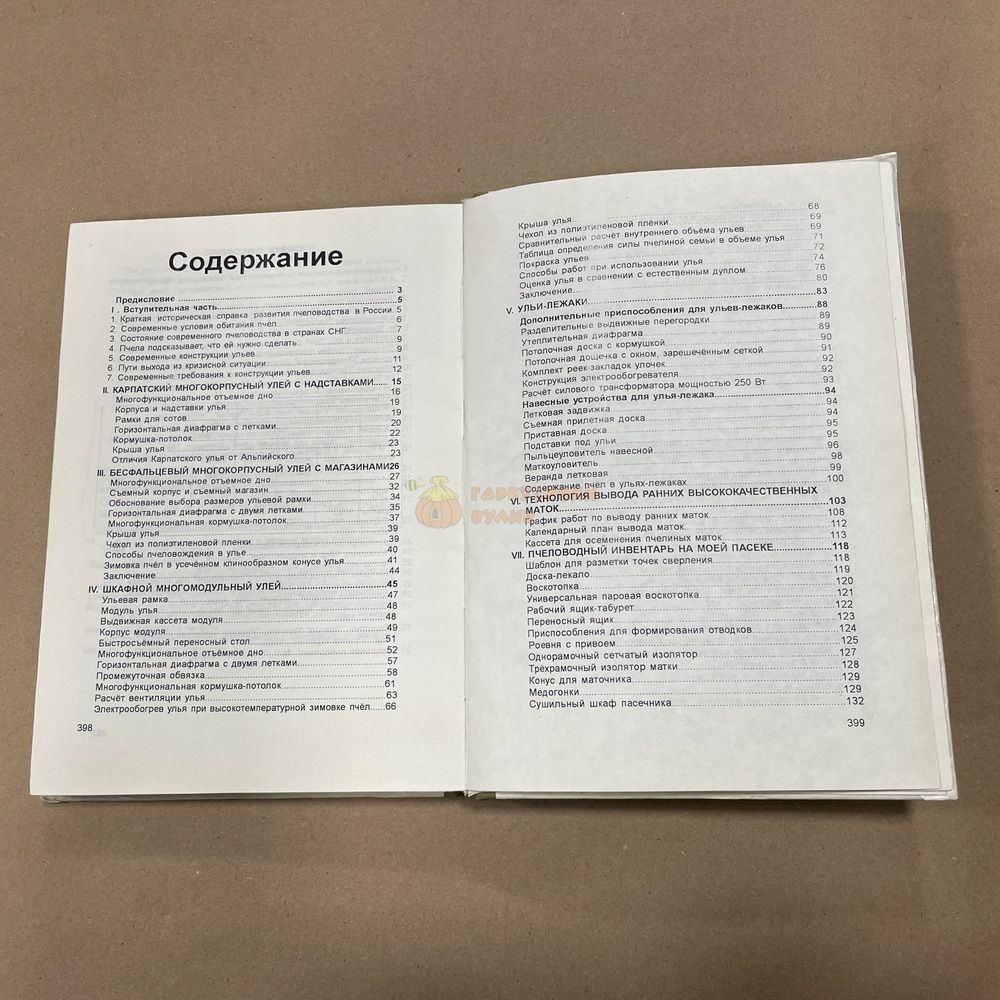 Книга "Мое любительское пчеловодство" Курченков М.П. Львов, 2005.-408с. &ndash; фото