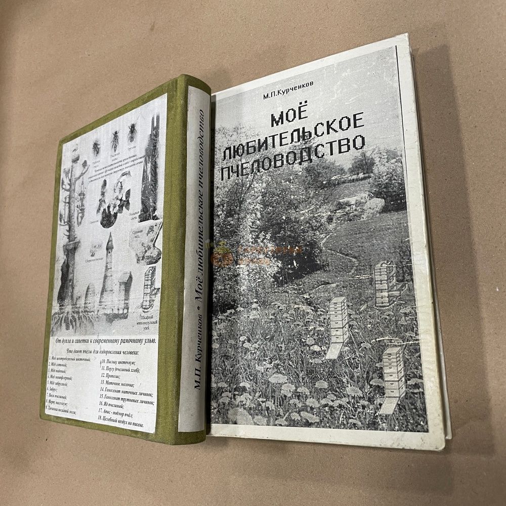 Книга "Мое любительское пчеловодство" Курченков М.П. Львов, 2005.-408с. &ndash; фото