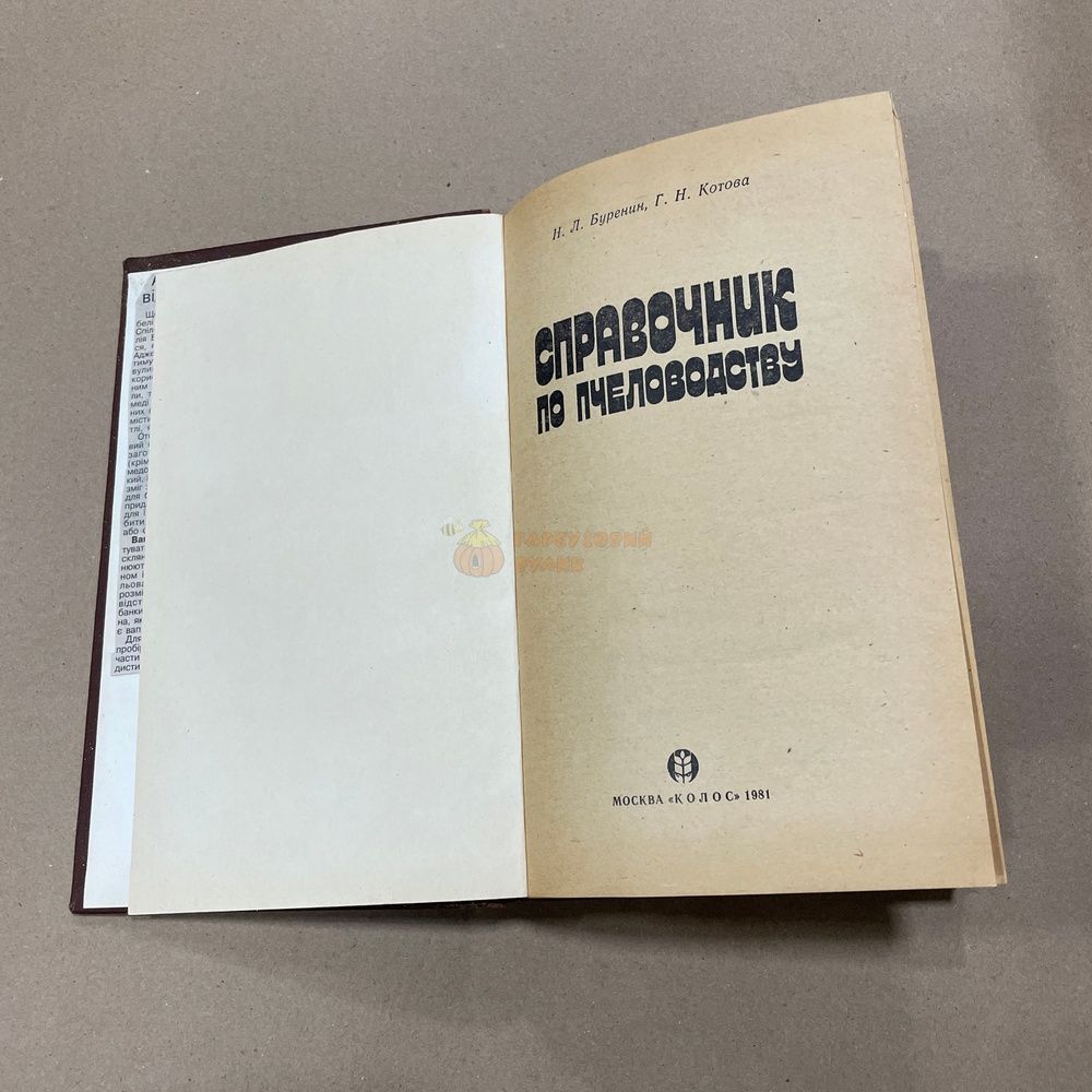 Книга "Справочник по пчеловодству" Буренин Н.Л., Котова Г.Н. М."Колос",1981.-368с. &ndash; фото