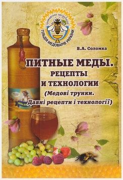 Книга "Питные меды. Рецепты и технологии". В.А.Соломка. К.-2013. 116с. &ndash; фото