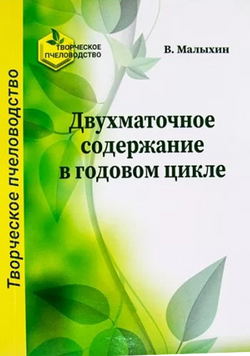 Книга "Двухматочное содержание в годовом цикле" В.Е.Малихін. Харків.-2021 &ndash; фото