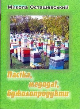 Книга "Пасіка, медодаї, бджолопродукти"(М.Остшевський) БУП02 &ndash; фото