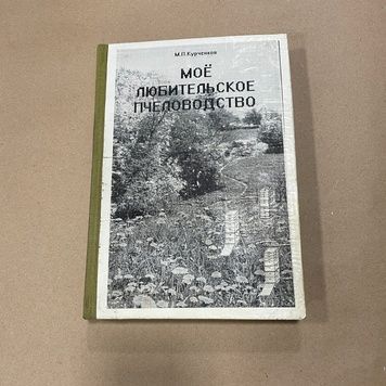 Книга "Мое любительское пчеловодство" Курченков М.П. Львов, 2005.-408с. &ndash; фото