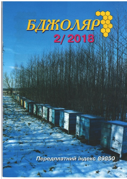 Журнал "Бджоляр" 2018 № 2 – фото