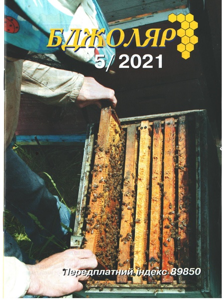 Журнал "Бджоляр" 2021 № 5 – фото